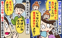 ママ友「子ども預かるくらいしてよ！私休めないじゃん」はぁ？理不尽な要求ばかりのママに対して夫が…