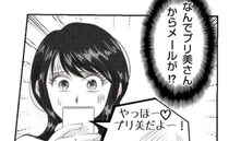 「え！なんで？」苦手なママから突然連絡が！恐れていた事態に胸騒ぎが止まらない＜夫を狙うママ友＞