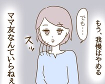 「もうママ友なんていらねぇわ 」我慢することをやめて反撃開始！？＜信じていたママ友が嫌い＞