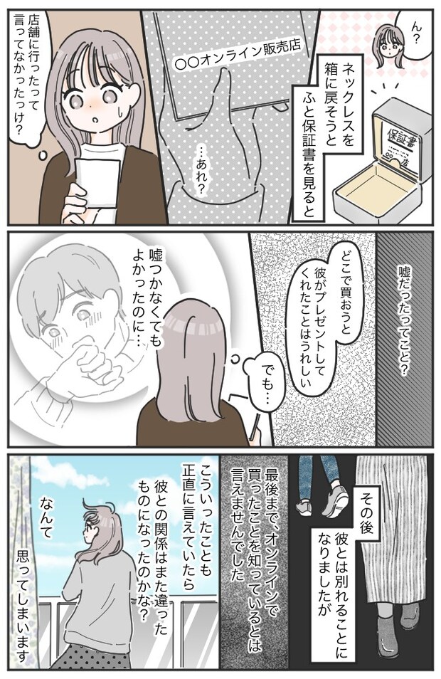 もしかして…嘘だった？彼がくれたジュエリーを巡る疑念が、大きなモヤモヤを残すことに