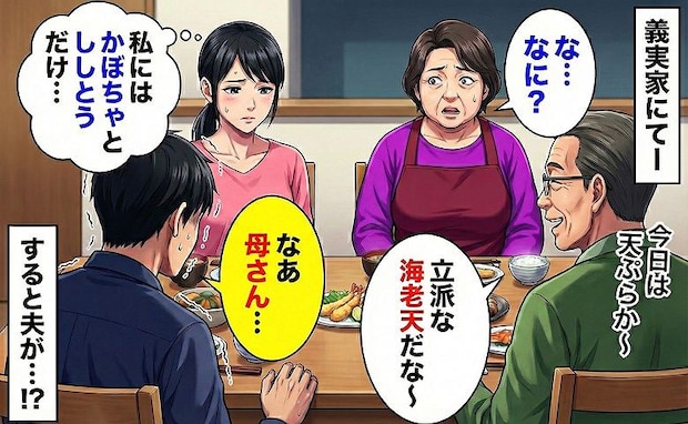 「夫と義父は豪華な海老天なのに、私にはかぼちゃ…」義母の盛り付けに戸惑う私→すると夫が義母に!?