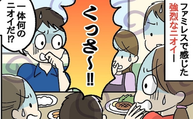 ファミレスで食事中「くっさ！！」周りには私たち家族以外いないのに…強烈なニオイのワケは？