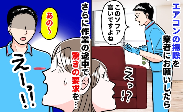 エアコンクリーニング業者「高級ソファ使ってるんだ〜」家の中をジロジロ…さらに作業中、驚きの要求を