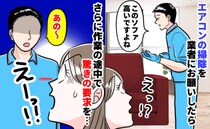 エアコンクリーニング業者「高級ソファ使ってるんだ〜」家の中をジロジロ…さらに作業中、驚きの要求を