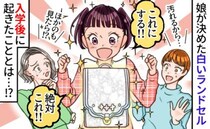 「6年間背負うのは私！」白のランドセルを選ぶ娘に家族総出で反対！入学式当日、娘の話を聞いてみると