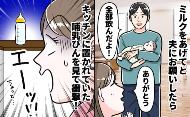 産後の体調不良でミルクを夫に任せて…「全部飲んだよ」という言葉を信じて哺乳びんを見たらフリーズし