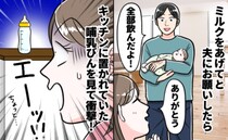 産後の体調不良でミルクを夫に任せて…「全部飲んだよ」という言葉を信じて哺乳びんを見たらフリーズし