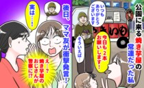 「焼き芋屋のおじさんが警察に！？」公園に来る焼き芋屋常連の私→ママ友の告白にゾッ！おじさんの本性