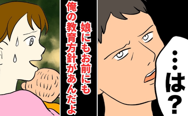 「俺の教育方針がある」娘と私を服従させたい夫。実家への帰省も許されず…夫の支配がついに娘にも!?