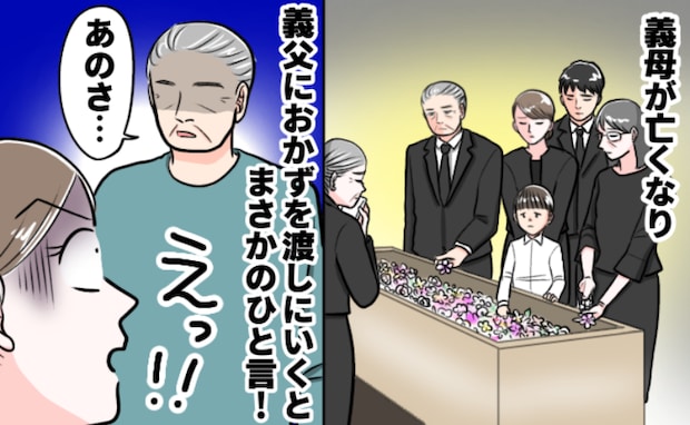 「料理なんかいらない!」義母が亡くなり、義父が心配な私→煮物を作って届けると…吐かれた暴言とは?