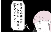 見下していたパートの義母が社員に！「家事は誰がするんだ」義父から謎の愚痴電話＜私の夫は感情ケチ＞