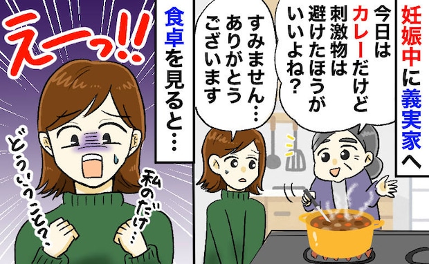 義母「今日はカレーだけど、妊娠中は刺激物ダメよね」そう言って目の前に置かれたのは、湯気のない…!