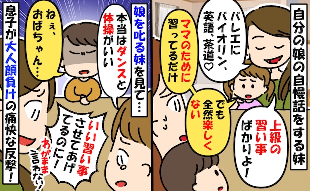 妹「娘の習い事はぜ〜んぶ上級♡」娘ちゃん「でも全然楽しくない」娘の本音を叱る妹に、うちの息子が…