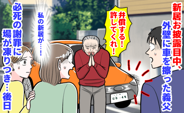 義父「弁償する!許してくれ!」新居お披露目中、外壁に車をガリッ→大きな傷…謝罪に場が凍り!後日…