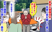 義父「弁償する！許してくれ！」新居お披露目中、外壁に車をガリッ→大きな傷…謝罪に場が凍り！後日…