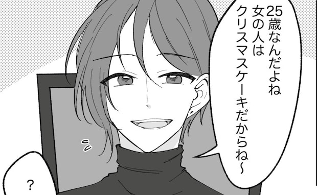 「女性はクリスマスケーキだから」何気なく言われたひと言。…どういう意味？調べてみたら…衝撃！