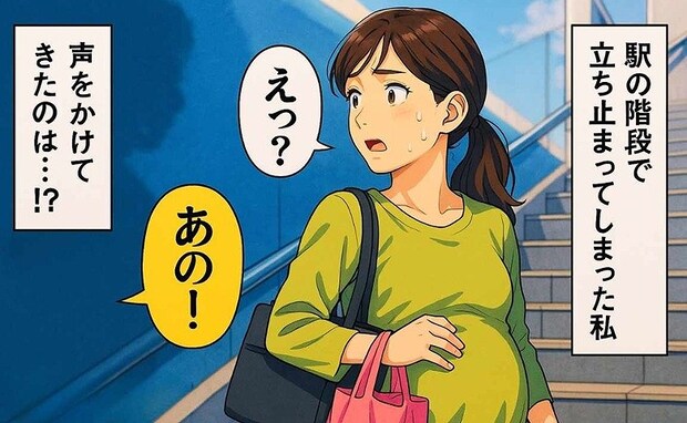 「あのー」駅の階段で息苦しなってしまったた私→振り向くとそこには？声をかけてきた人物に驚いたワケ