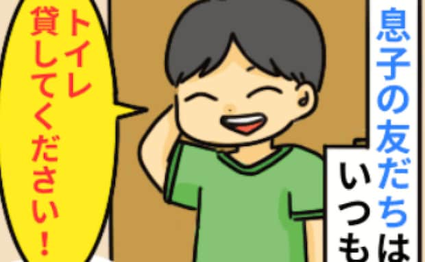 「自分の家でしてきて…」家に来ると必ずトイレを借りる息子の友だち。息子のひと言で分かった理由とは
