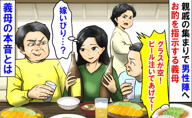 義母「グラスが空！ビール注いで！」親戚の集まりで男性陣へお酌を指示→嫁いびり…？義母の本音に絶句