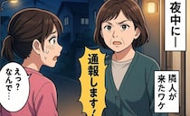 「お宅通報しますよ！」夜中のインターホン…玄関には隣人が…警察沙汰になりかけた予期せぬ出来事とは