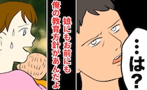 「俺の教育方針がある」娘と私を服従させたい夫。実家への帰省も許されず…夫の支配がついに娘にも！？