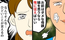 「娘を思うなら俺に従え」私は母としても妻としても半人前…夫から暴言の嵐。でも、娘を守るために私は