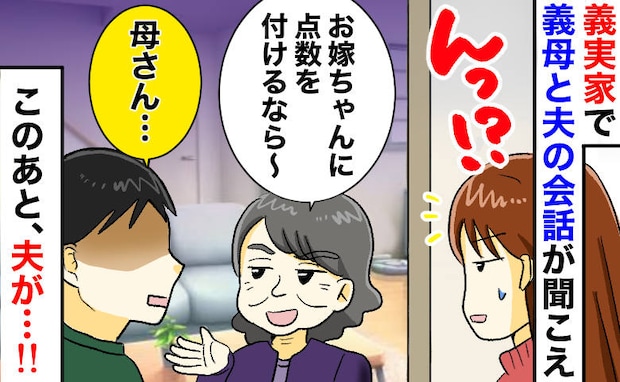 私のトイレ中、義母「嫁ちゃんに点数つけるなら〜」採点開始!次の瞬間、夫の痛快すぎる発言で立場逆転