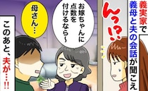 私のトイレ中、義母「嫁ちゃんに点数つけるなら〜」採点開始！次の瞬間、夫の痛快すぎる発言で立場逆転