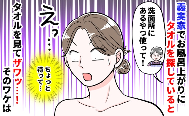 義母「洗面所のバスタオル使って!」夫「普通だよ」初の義実家泊で風呂上がりに戦慄…私が取った行動は