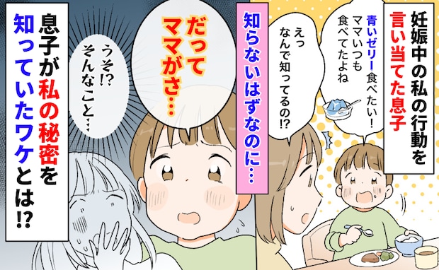 知らないはずなのに「青いゼリー食べたい!」妊娠中の私の行動を言い当てた息子。なぜ…そのワケとは?