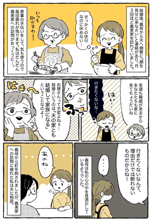 「結婚とは、こういうものよ!」頻繁に義実家に呼ばれるのがつらい…私の本音を見透かした義母は!?