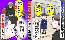 「おばあちゃんはいつ死ぬの？」火葬場で息子が92歳の親戚に背筋の凍る質問→慌てて謝罪すると親戚が