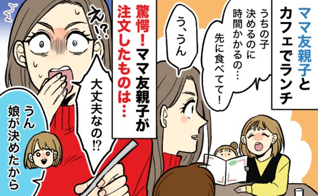 ママ友の教育方針に心がざわつく「さすがにナイわ…」→ママ友親子のオーダーがとんでもない！