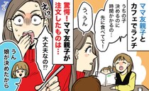 ママ友の教育方針に心がざわつく「さすがにナイわ…」→ママ友親子のオーダーがとんでもない！