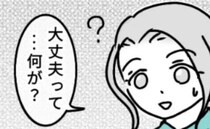 「大丈夫って…？」ママ友の過剰な待遇が噂に→別のママ友に心配され違和感が確信へ…！？