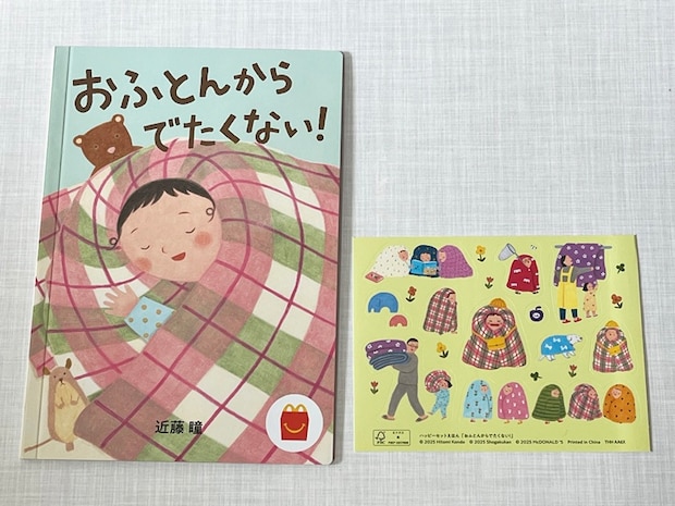 【マクドナルド】「ほんのハッピーセット」