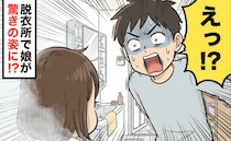 夫「ウソだろ！？」脱衣所から叫び声！→私の出しっぱなしが原因で…娘が取り返しのつかない姿に！？