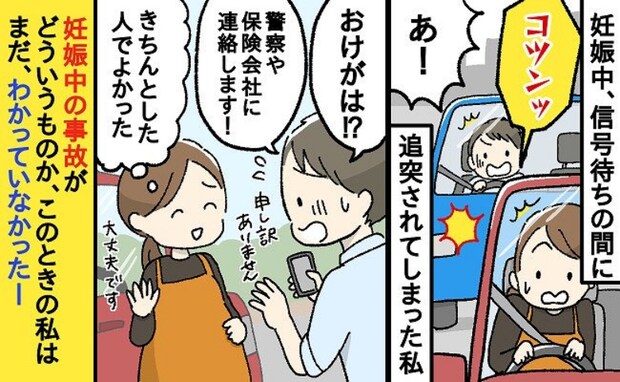 妊娠中、信号待ちで車に追突された!夫は怒りが収まらず…小さな事故がもたらした不安、その後…