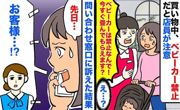 店員「ベビーカー禁止!畳んでください」買い物中に指摘→そんなはず…!問い合わせ窓口に訴えた結果