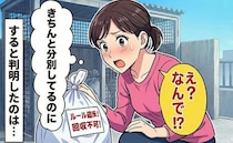 「ルール違反です！」ゴミ袋に貼られたシール「きちんと分別して曜日も合ってるのに…？」判明したのは