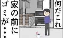 「家の前に…」ポイ捨てどころじゃない！要注意家族の想像を絶する行動とは！？＜非常識な隣人夫婦＞