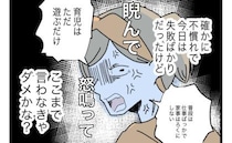 妻に怒鳴られた夫「失敗ばかりだけど」辛らつな言葉にショック！夫が動けないワケ＜全部説明させる夫＞