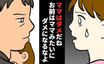 「ダメなママだね？」娘を使って私を全否定する夫。ついに始まった娘への教育…夫の歪んだ教育論とは？