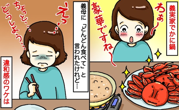 義実家で「豪華カニ鍋」に喜んだのも束の間、口の中でジャリジャリ。でも…ひとりで全部完食したワケは