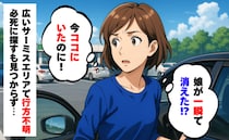 サービスエリアで4歳の娘が一瞬で行方不明「なんで！？今いたのに」必死に探すも見つからず…次の瞬間