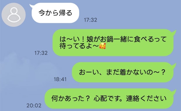 18時に帰宅予定の夫が4時間経っても戻らない「既読もつかない…なんで?」「もしもし、警察ですが」