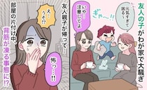 わが家で大騒ぎする子どもを放置する友人「注意してよ…」散らかった部屋を片付け中、背筋が凍る事態に