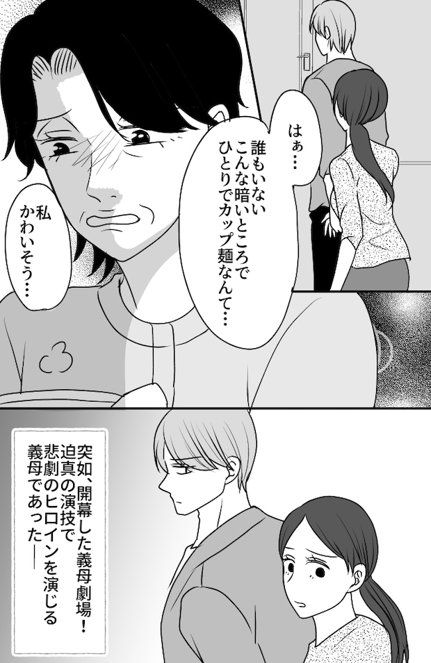 義母は悲劇のヒロイン／ちゃこ