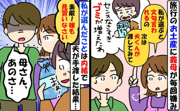 義母「ゴミが増えた!」私が選ぶお土産に毎回不満→私が選んだと言わず夫が渡すと歓喜!直後に大逆転劇