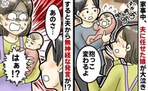 家事の間だけ0歳娘をパパに頼んだら大号泣！⇒抱っこを交代した直後に放たれた“ありえない発言”とは